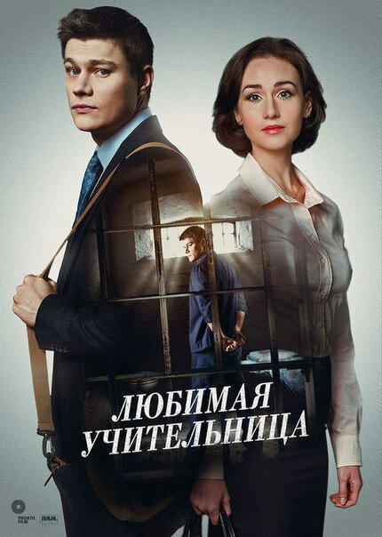 Любимая учительница - постер сериала